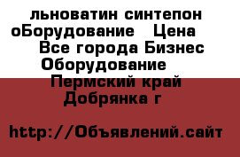 льноватин синтепон оБорудование › Цена ­ 100 - Все города Бизнес » Оборудование   . Пермский край,Добрянка г.